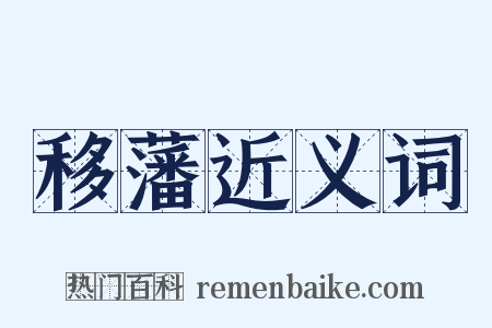 移藩近义词是什么意思的图片